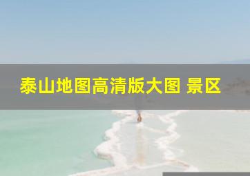 泰山地图高清版大图 景区